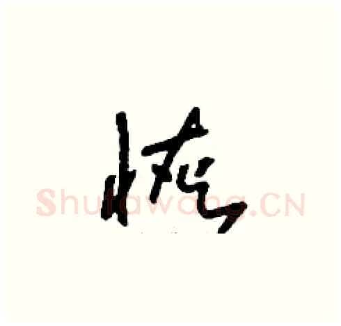 恢硬笔草书写法,摘自刘少英硬笔书法字帖