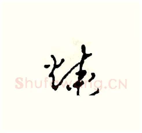 燒硬笔草书写法,摘自田青刚硬笔书法字帖