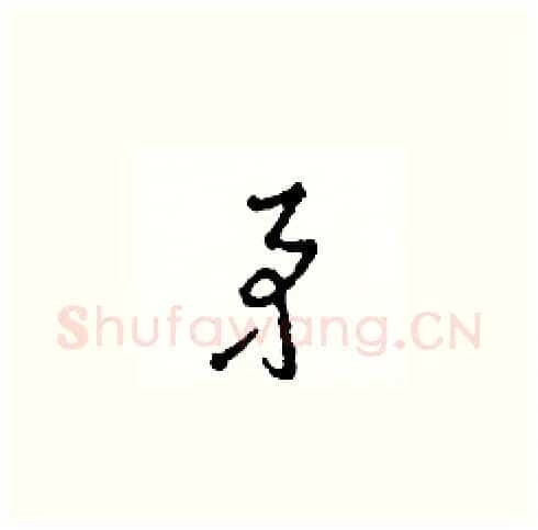 矛硬笔草书写法,摘自田青刚硬笔书法字帖