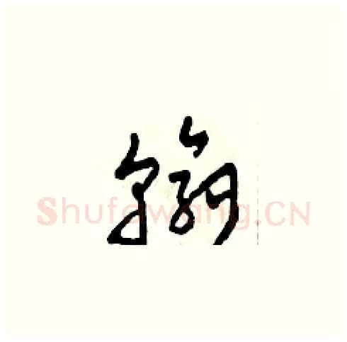 翰硬笔草书写法,摘自田青刚硬笔书法字帖
