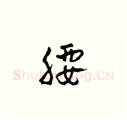 腰硬笔草书写法,摘自田青刚硬笔书法字帖