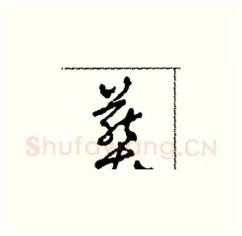 葬硬笔草书写法,摘自田青刚硬笔书法字帖
