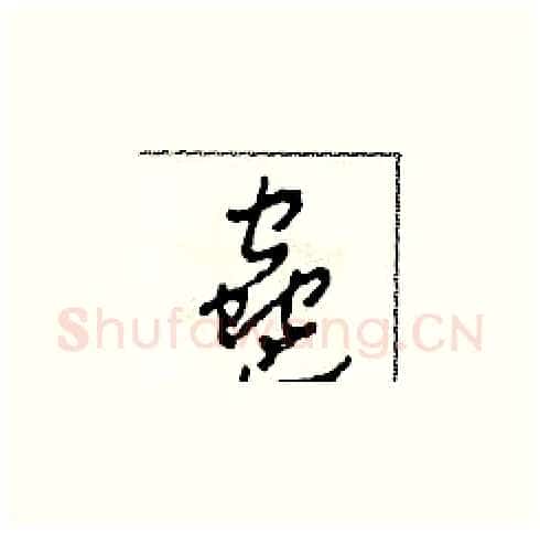蠱硬笔草书写法,摘自田青刚硬笔书法字帖