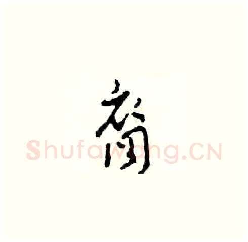 裔硬笔草书写法,摘自田青刚硬笔书法字帖