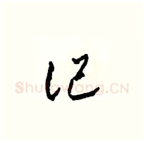 記硬笔草书写法,摘自田青刚硬笔书法字帖