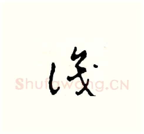 識硬笔草书写法,摘自田青刚硬笔书法字帖