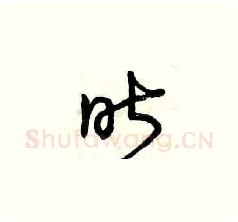 昨硬笔草书写法,摘自曾庆福硬笔书法字帖