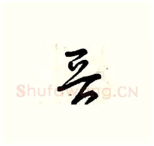 晉硬笔草书写法,摘自曾庆福硬笔书法字帖
