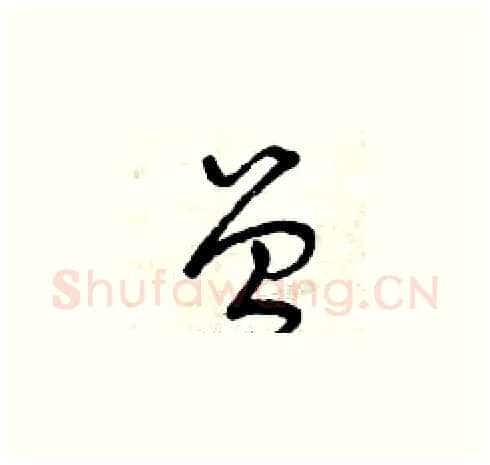 曾硬笔草书写法,摘自曾庆福硬笔书法字帖