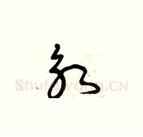 永硬笔草书写法,摘自曾庆福硬笔书法字帖