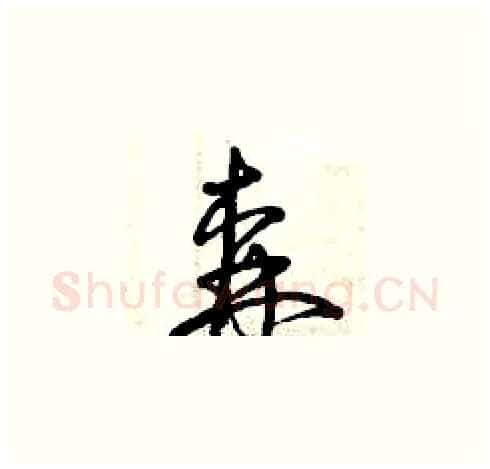 森硬笔草书写法,摘自曾庆福硬笔书法字帖