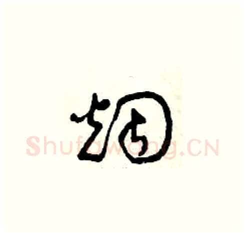 煙硬笔草书写法,摘自曾庆福硬笔书法字帖