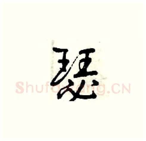 瑟硬笔草书写法,摘自曾庆福硬笔书法字帖