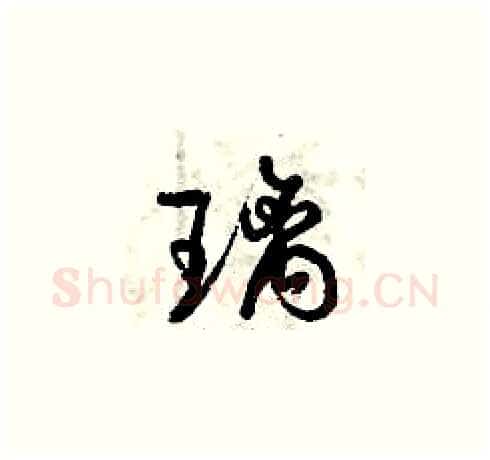 璃硬笔草书写法,摘自曾庆福硬笔书法字帖