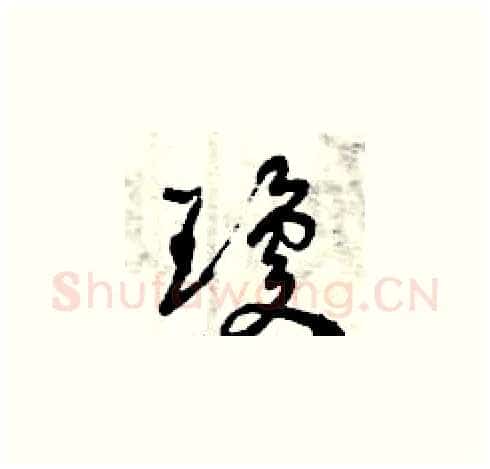 瓊硬笔草书写法,摘自曾庆福硬笔书法字帖