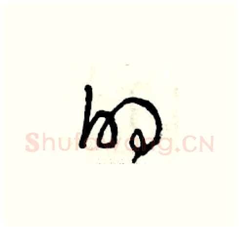 的硬笔草书写法,摘自曾庆福硬笔书法字帖