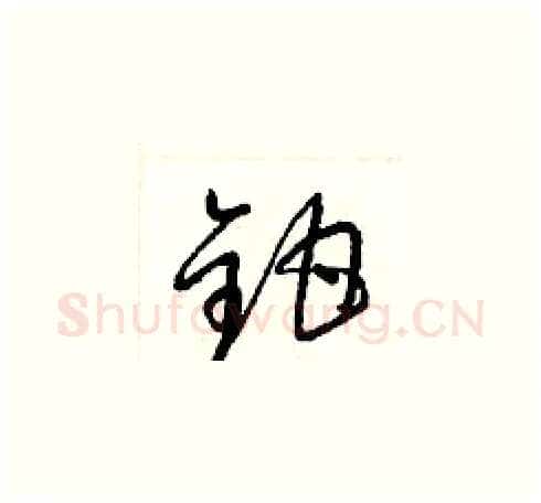 鉗硬笔草书写法,摘自梁锦英硬笔书法字帖