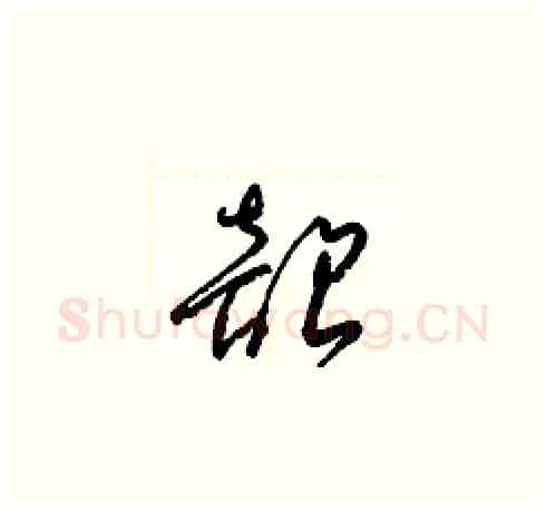 韶硬笔草书写法,摘自梁锦英硬笔书法字帖