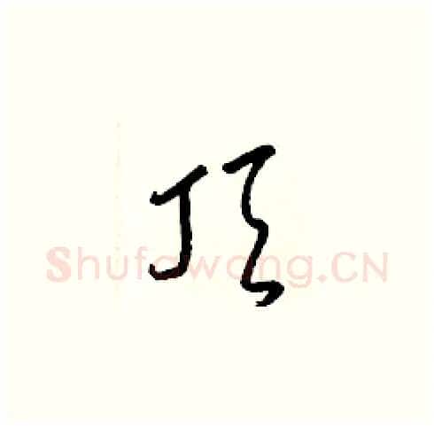 頂硬笔草书写法,摘自梁锦英硬笔书法字帖