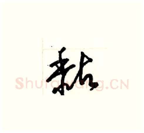 黏硬笔草书写法,摘自梁锦英硬笔书法字帖
