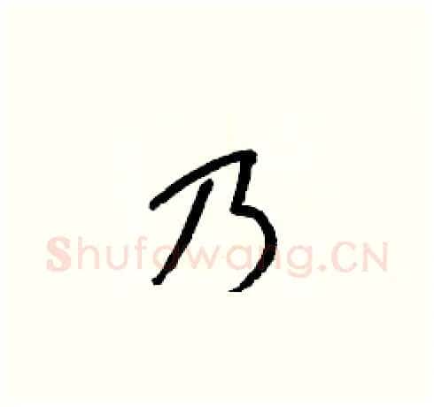 乃硬笔草书写法,摘自梁锦英硬笔书法字帖