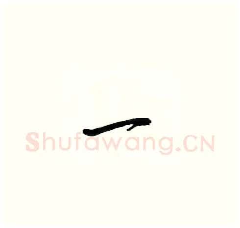 一硬笔草书写法,摘自梁锦英硬笔书法字帖