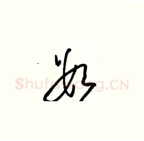 数硬笔草书写法,摘自骆恒光硬笔书法字帖