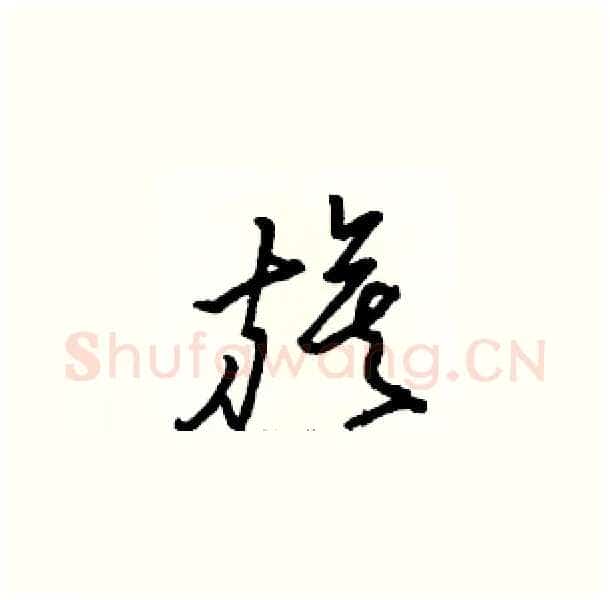 旗硬笔草书写法,摘自骆恒光硬笔书法字帖