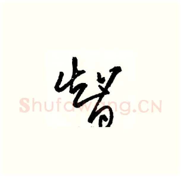 智硬笔草书写法,摘自骆恒光硬笔书法字帖
