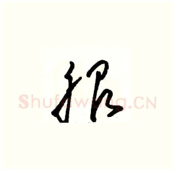 服硬笔草书写法,摘自骆恒光硬笔书法字帖