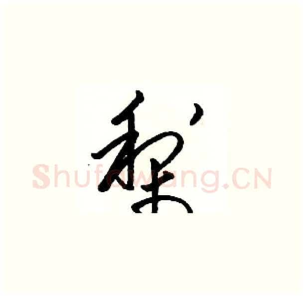 梨硬笔草书写法,摘自骆恒光硬笔书法字帖