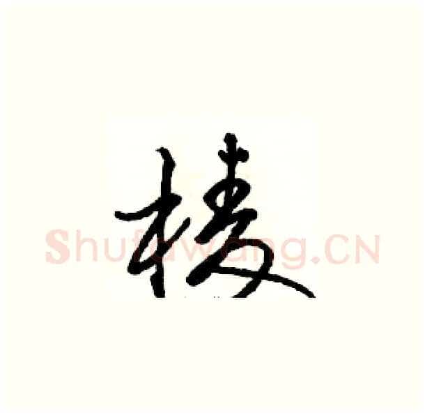 棱硬笔草书写法,摘自骆恒光硬笔书法字帖