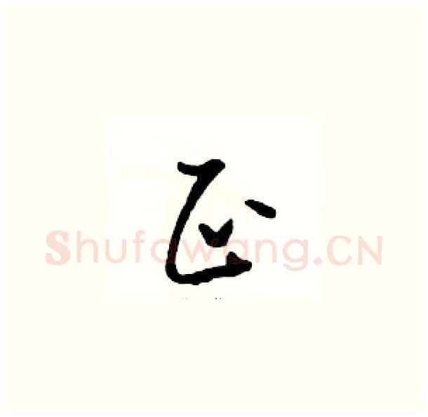 正硬笔草书写法,摘自骆恒光硬笔书法字帖