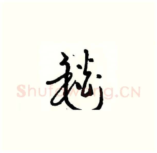 毯硬笔草书写法,摘自骆恒光硬笔书法字帖