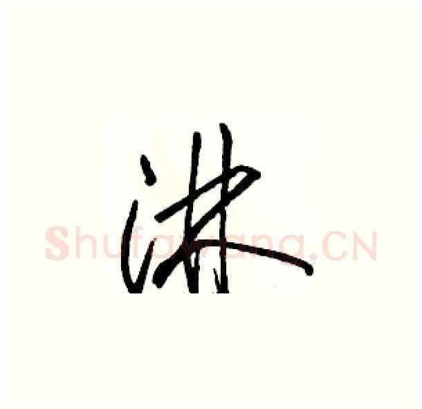 淋硬笔草书写法,摘自骆恒光硬笔书法字帖