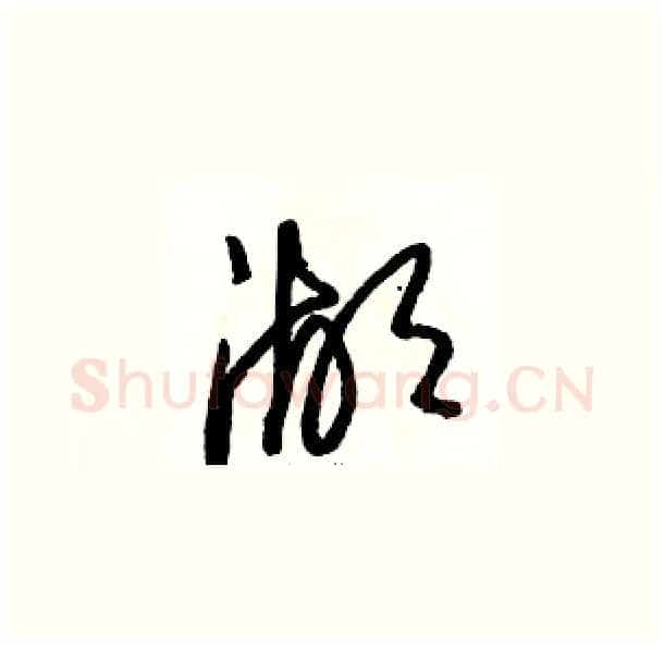 湖硬笔草书写法,摘自骆恒光硬笔书法字帖