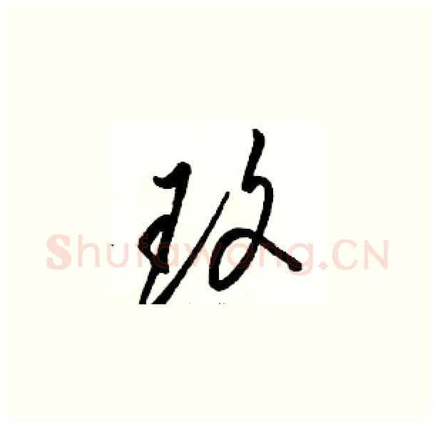 玫硬笔草书写法,摘自骆恒光硬笔书法字帖