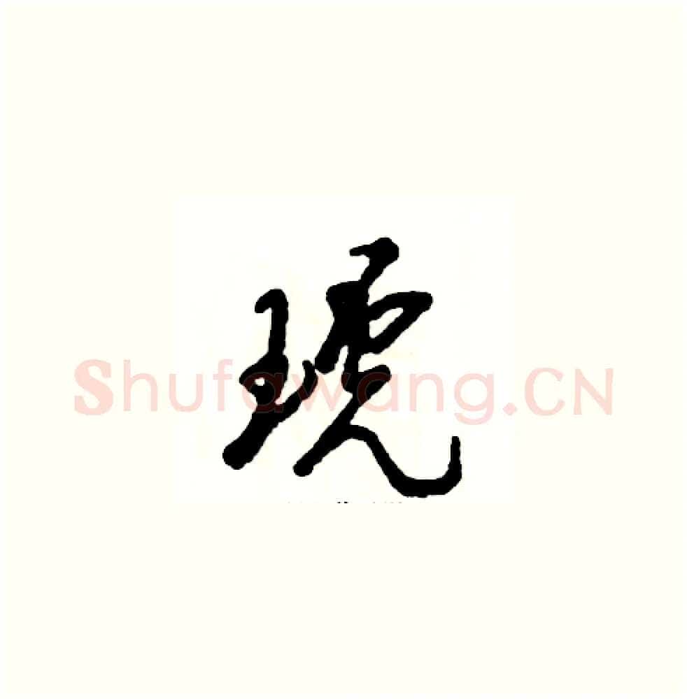 琥硬笔草书写法,摘自张恒成硬笔书法字帖