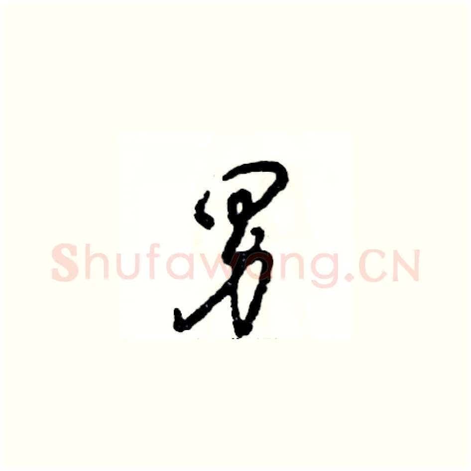 男硬笔草书写法,摘自张恒成硬笔书法字帖