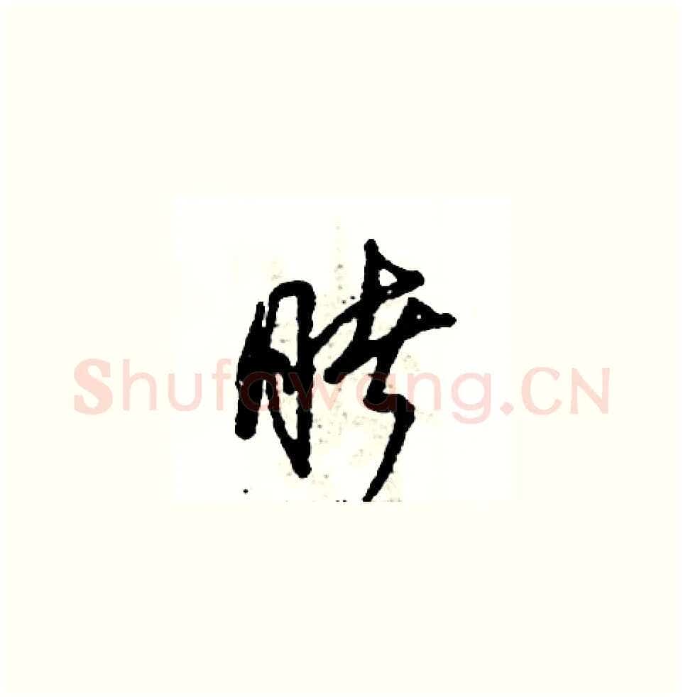 睹硬笔草书写法,摘自张恒成硬笔书法字帖