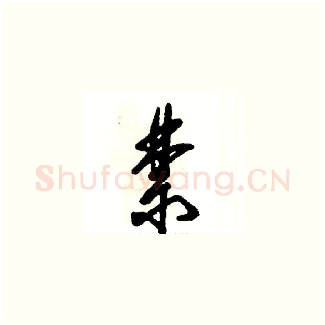 禁硬笔草书写法,摘自张恒成硬笔书法字帖