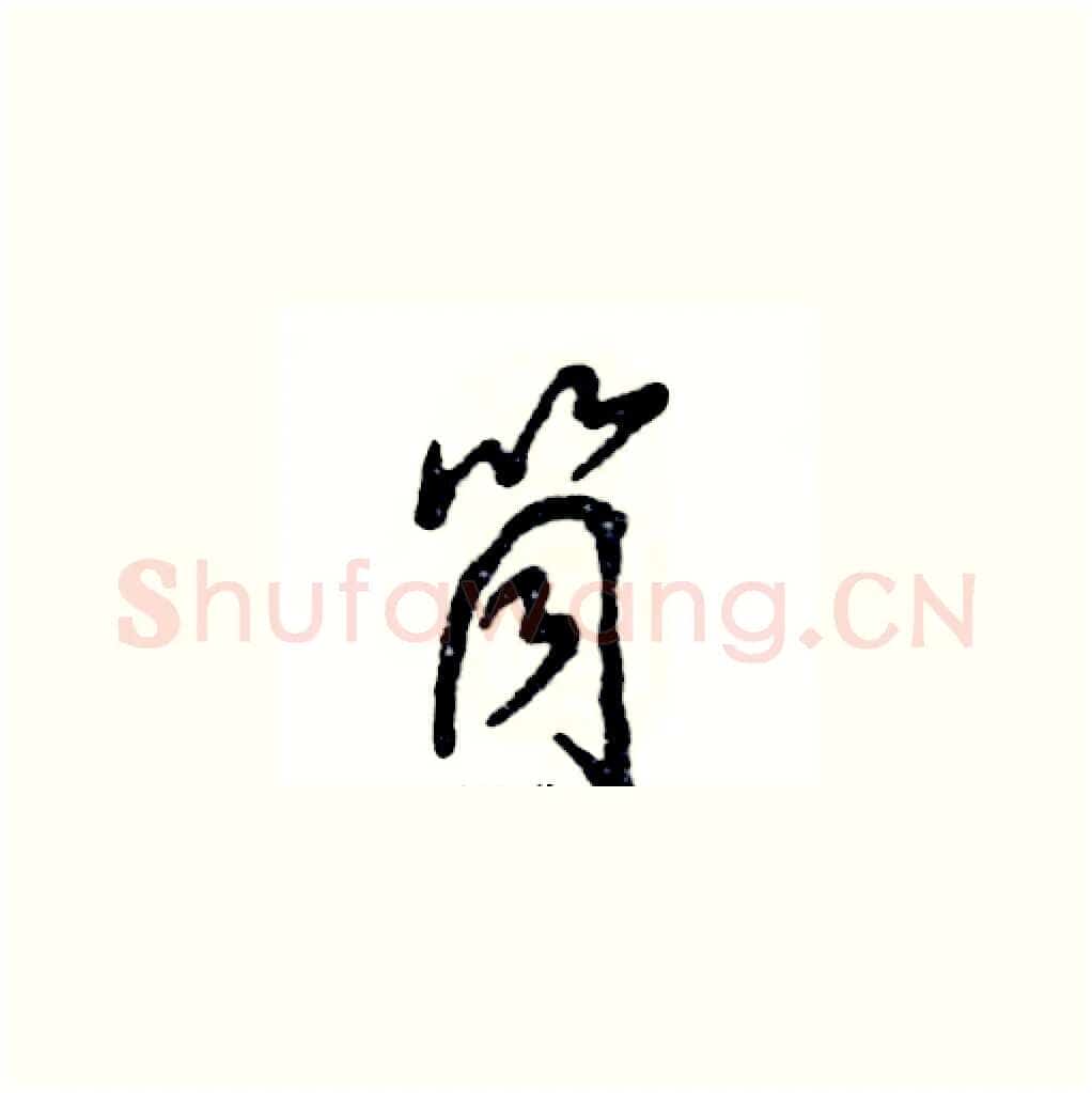 筒硬笔草书写法,摘自张恒成硬笔书法字帖