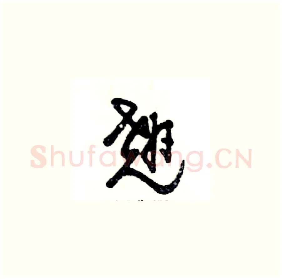 翘硬笔草书写法,摘自张恒成硬笔书法字帖