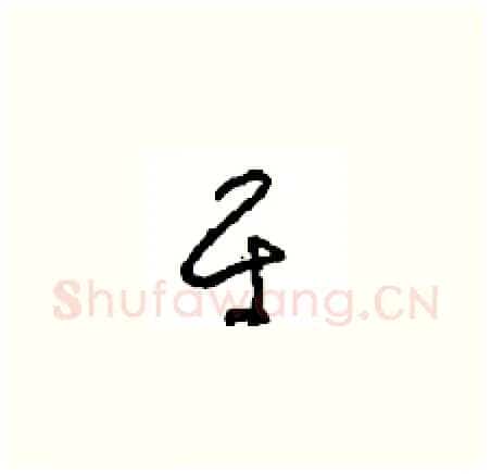 平硬笔草书写法,摘自周稚云硬笔书法字帖