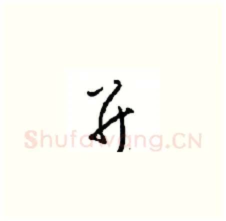 并硬笔草书写法,摘自周稚云硬笔书法字帖