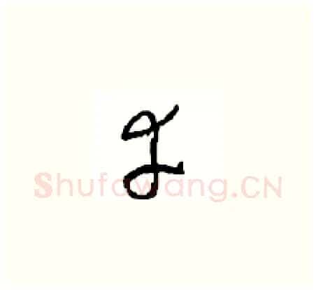 幸硬笔草书写法,摘自周稚云硬笔书法字帖