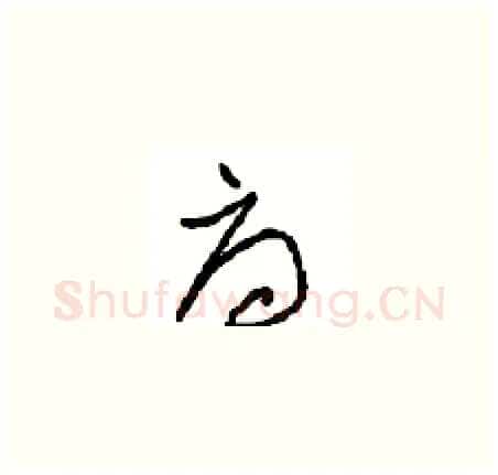 府硬笔草书写法,摘自周稚云硬笔书法字帖