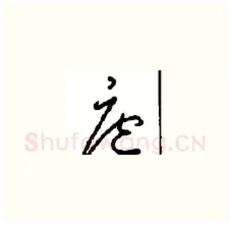 庭硬笔草书写法,摘自周稚云硬笔书法字帖