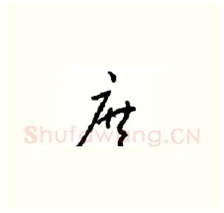 庶硬笔草书写法,摘自周稚云硬笔书法字帖