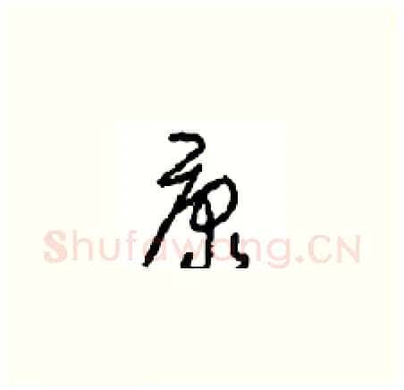 康硬笔草书写法,摘自周稚云硬笔书法字帖